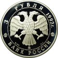 Монета 3 рубля 1992 ММД Эпоха просвещения Академия наук Санкт-Петербург XVIII век