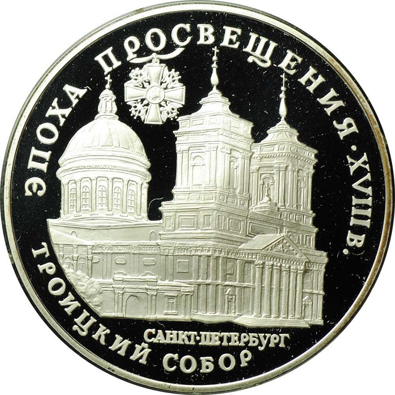 Монета 3 рубля 1992 ЛМД Троицкий собор Санкт-Петербург Эпоха просвещения