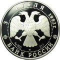 Монета 3 рубля 1992 ЛМД Троицкий собор Санкт-Петербург Эпоха просвещения