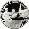 Монета 2 рубля 1995 ЛМД Парад Победы Флаги
