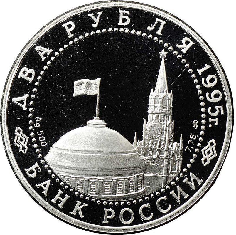 Монета 2 рубля 1995 ЛМД Парад Победы Флаги
