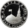 Монета 2 рубля 1995 ЛМД Парад Победы Флаги