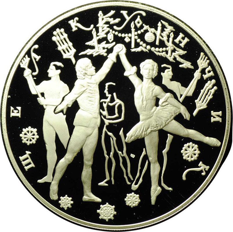 Монета 3 рубля 1996 ЛМД Щелкунчик - Бал