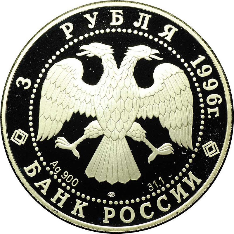 Монета 3 рубля 1996 ЛМД Щелкунчик - Бал