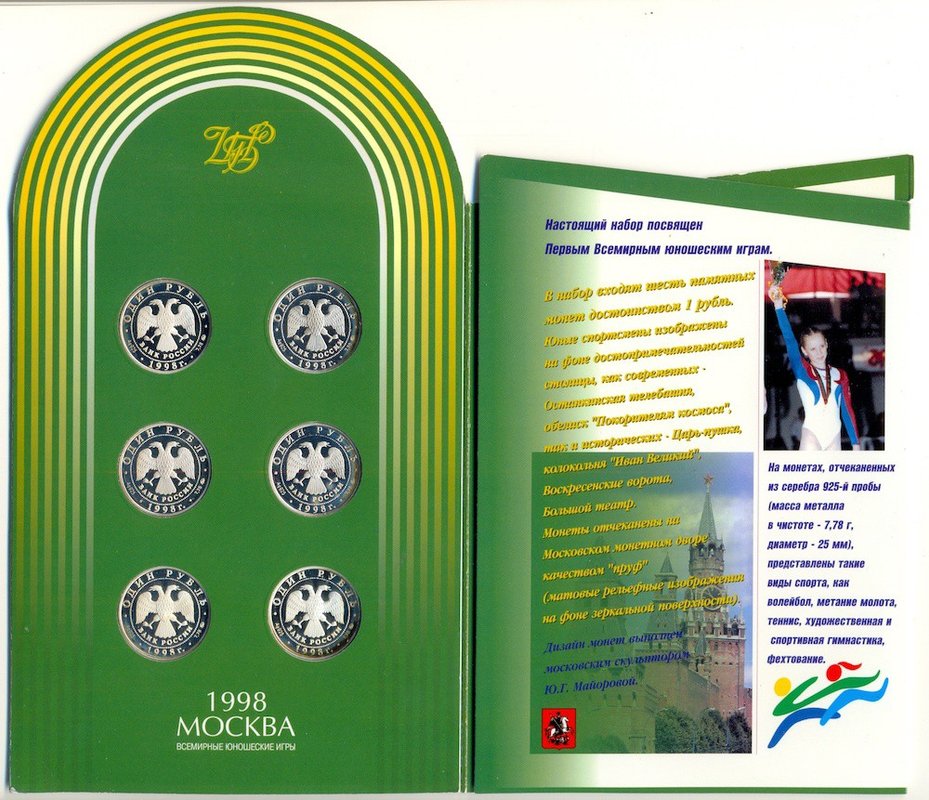 Набор 1 рубль 1998 ММД Москва Всемирные юношеские игры серебро