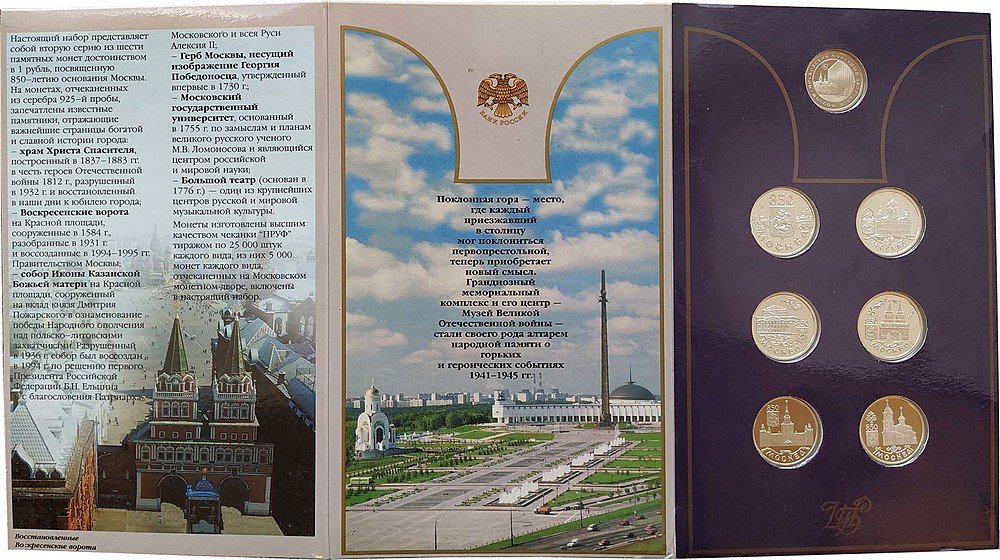 Набор 1997 ММД 850 лет Москве