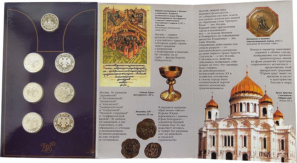 Набор 1997 ММД 850 лет Москве