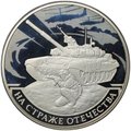 Монета 3 рубля 2018 СПМД На страже Отечества Современные солдаты Танк Т-90