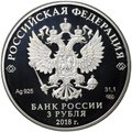 Монета 3 рубля 2018 СПМД На страже Отечества Современные солдаты Танк Т-90