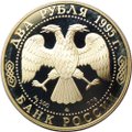 Монета 2 рубля 1995 ММД Генерал-Фельдмаршал князь Голенищев-Кутузов Смоленский