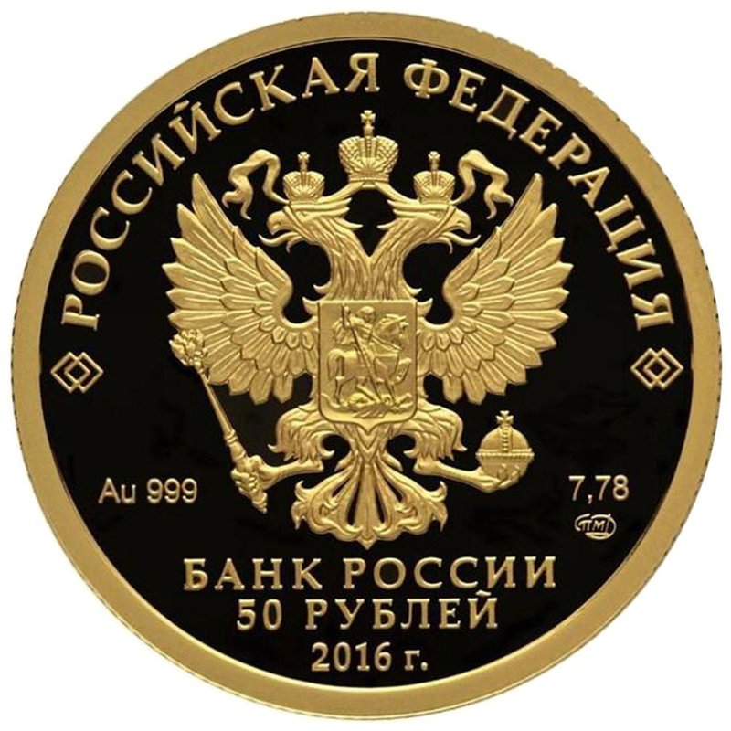 Монета 50 рублей 2016 СПМД Сберегательное дело в России 175 лет Сбербанк