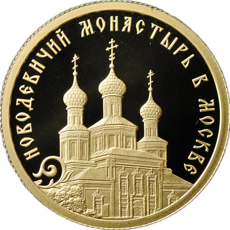 Монета 50 рублей 2016 СПМД Новодевичий монастырь в Москве