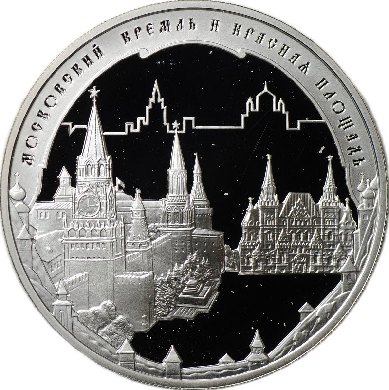 Монета 3 рубля 2006 ММД Московский Кремль и Красная Площадь