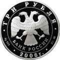 Монета 3 рубля 2006 ММД Московский Кремль и Красная Площадь