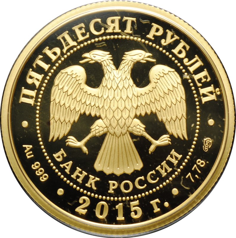 Монета 50 рублей 2015 СПМД 70 лет Победы в Великой Отечественной войне