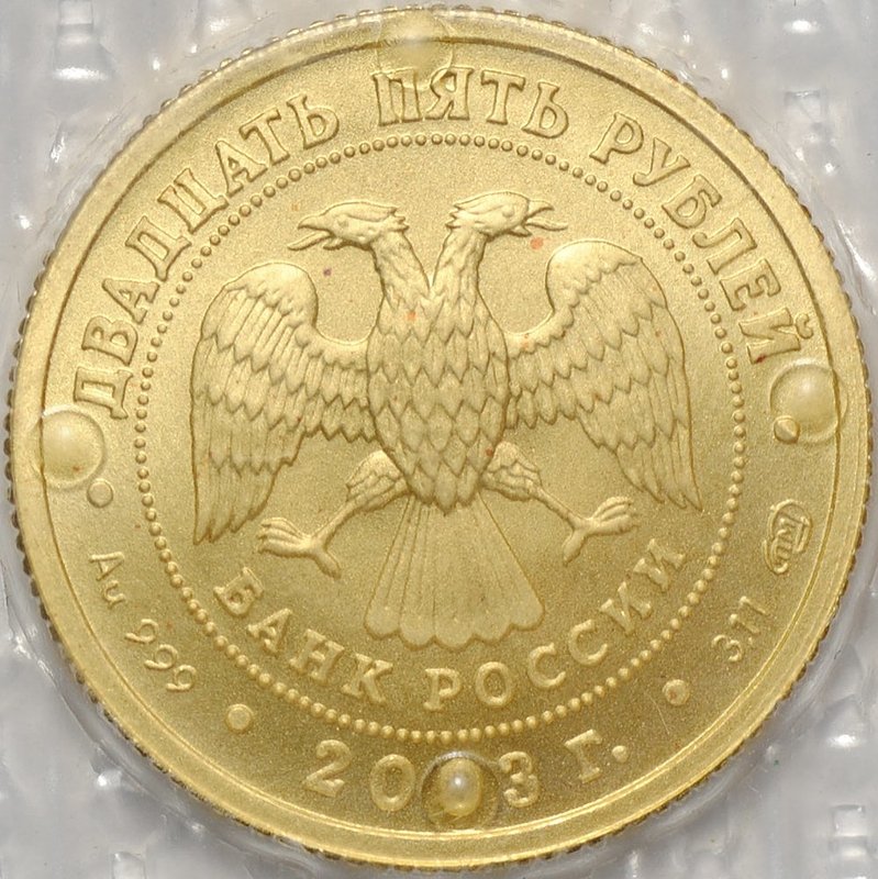 Монета 25 рублей 2003 СПМД Знаки Зодиака Рак (запайка)