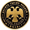 Монета 10000 рублей 2014 СПМД 700-летие со дня рождения преподобного Сергия Радонежского