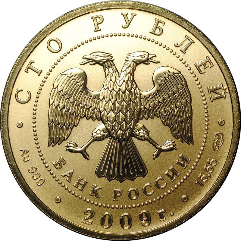 Монета 100 рублей 2009 СПМД История денежного обращения России золото