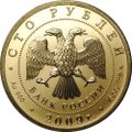 Монета 100 рублей 2009 СПМД История денежного обращения России золото