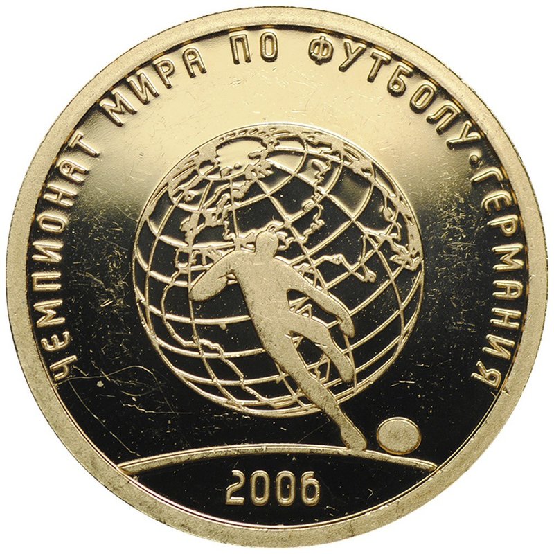 Монета 50 рублей 2006 СПМД Чемпионат мира по футболу 2006 . Германия