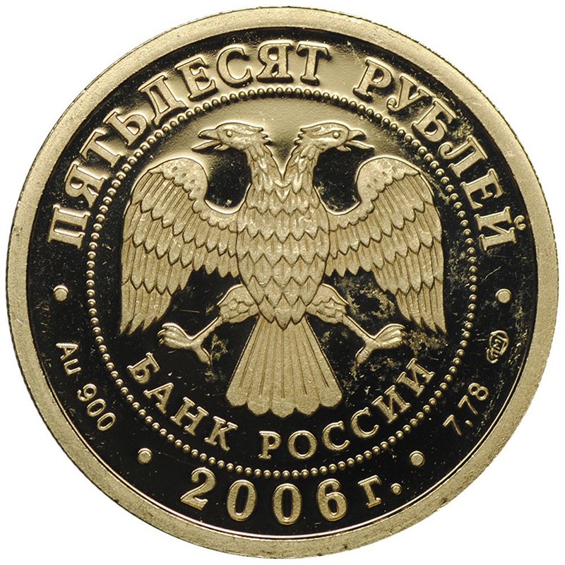 Монета 50 рублей 2006 СПМД Чемпионат мира по футболу 2006 . Германия
