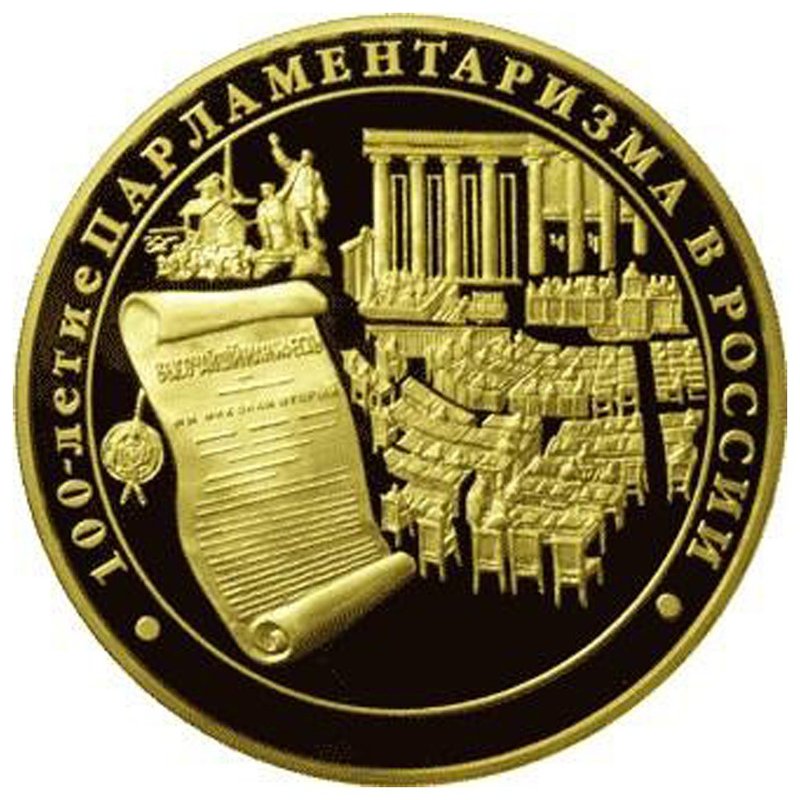 Монета 10000 рублей 2006 ММД 100-летие парламентаризма в России