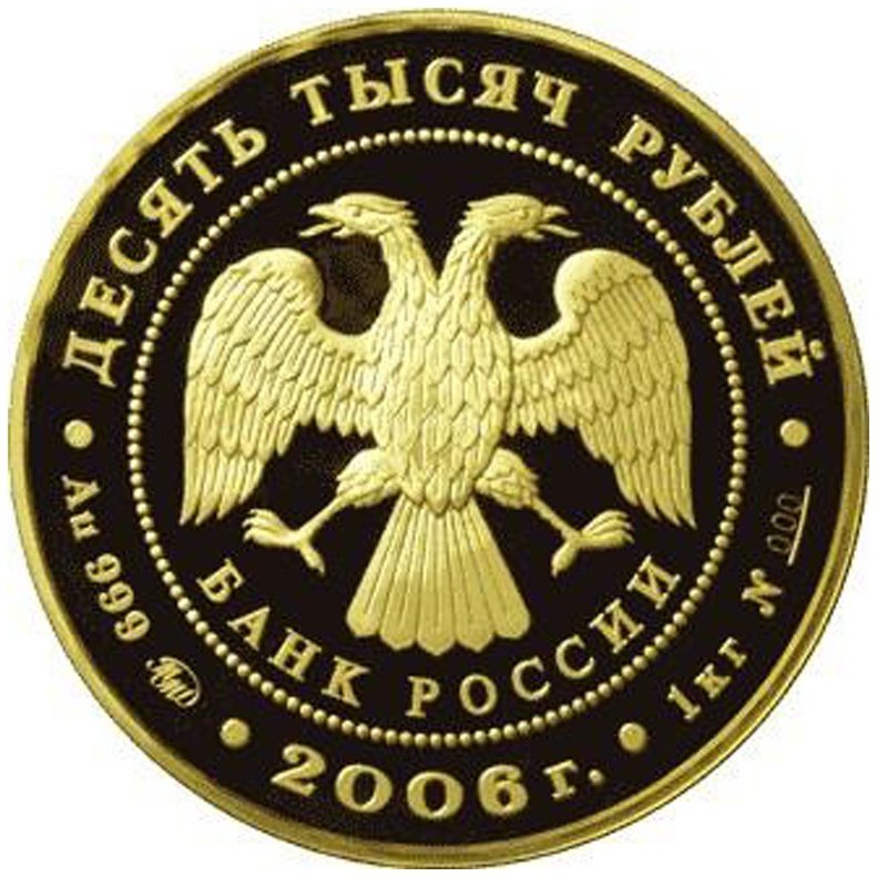 Монета 10000 рублей 2006 ММД 100-летие парламентаризма в России