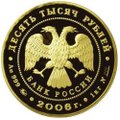 Монета 10000 рублей 2006 ММД 100-летие парламентаризма в России