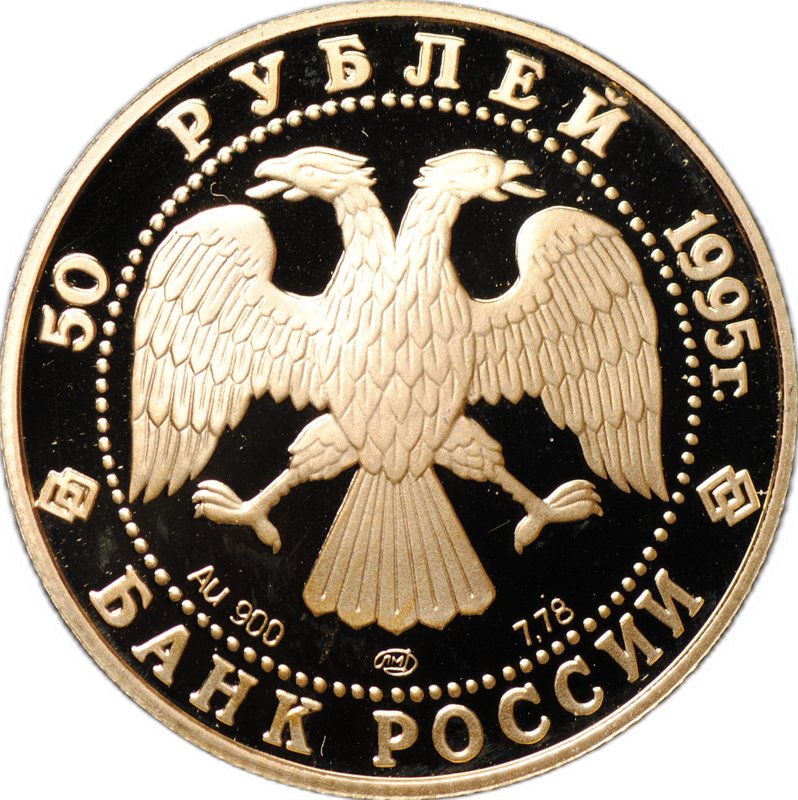 Монета 50 рублей 1995 ММД Исследование Русской Арктики Экспедиция Ф. Нансена