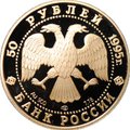 Монета 50 рублей 1995 ММД Исследование Русской Арктики Экспедиция Ф. Нансена
