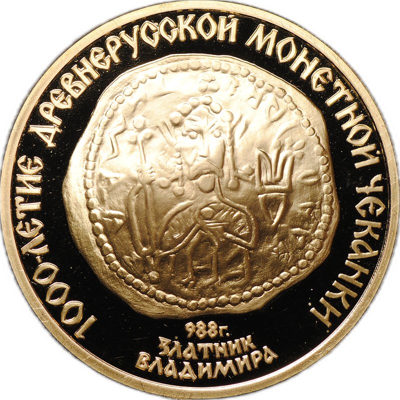 Монета 100 рублей 1988 ММД Златник Владимира 1000-летие древнерусской монетной чеканки