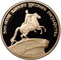 Монета 100 рублей 1990 ММД 500-летие Русского единого государства Памятник Петру 1