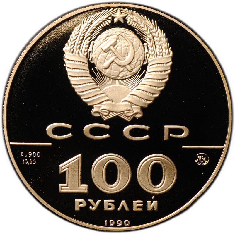 Монета 100 рублей 1990 ММД 500-летие Русского единого государства Памятник Петру 1