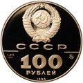 Монета 100 рублей 1990 ММД 500-летие Русского единого государства Памятник Петру 1