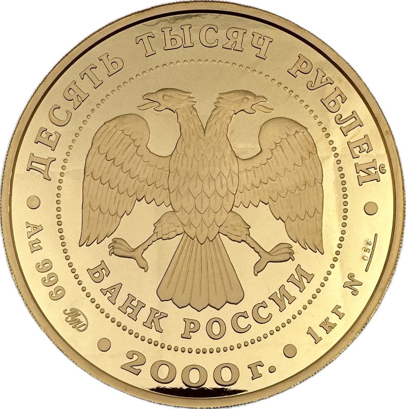 Монета 10000 рублей 2000 ММД Сохраним наш мир Снежный барс