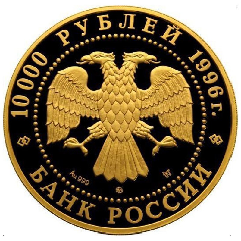 Монета 10000 рублей 1996 ММД Сохраним наш мир. Амурский Тигр
