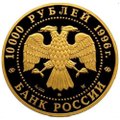 Монета 10000 рублей 1996 ММД Сохраним наш мир. Амурский Тигр