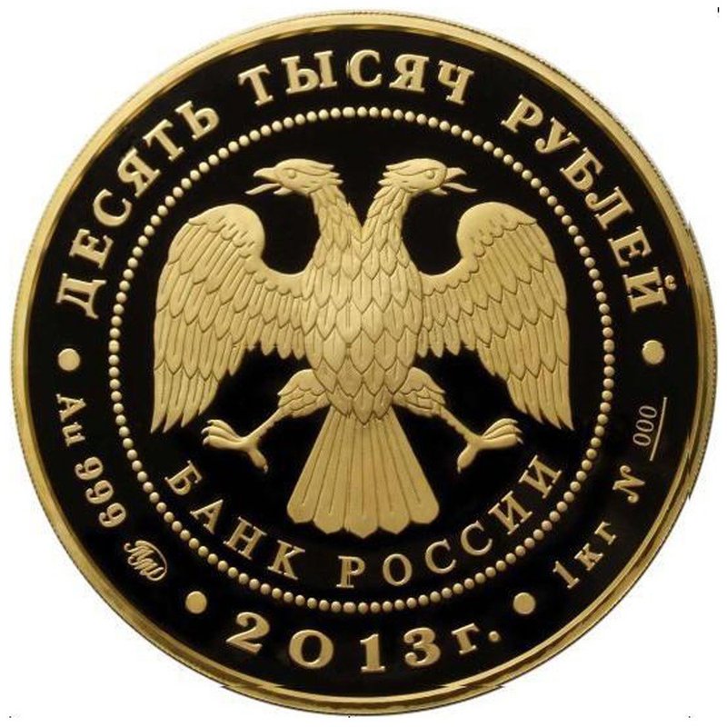 Монета 10000 рублей 2013 ММД 20 лет Конституции РФ