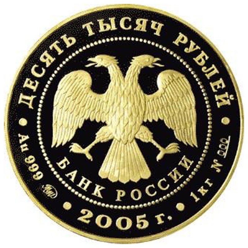 Монета 10000 рублей 2005 ММД 60 лет Победы в Великой Отечественной Войне