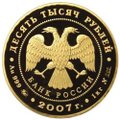 Монета 10000 рублей 2007 ММД 450 лет вхождения Башкирии в состав России