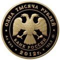 Монета 1000 рублей 2012 ММД Корабль Ингерманланд