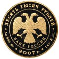 Монета 10000 рублей 2007 ММД Историческая серия. Андрей Рублев