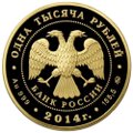 Монета 1000 рублей 2014 ММД 150 лет Великим Реформам. 1 января 1864