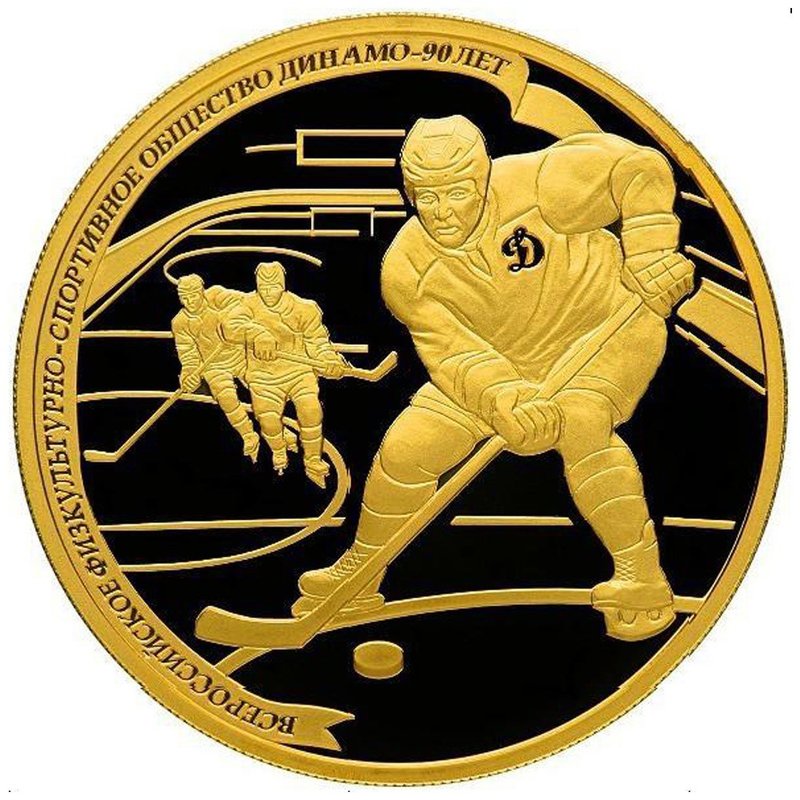 Монета 200 рублей 2013 СПМД 90 лет ДИНАМО. Хоккеист