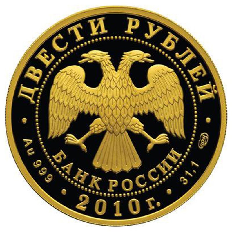 Монета 200 рублей 2010 СПМД Зимние виды спорта. Скелетон
