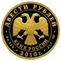 Монета 200 рублей 2010 СПМД Зимние виды спорта. Сноуборд