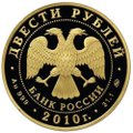Монета 200 рублей 2010 ММД Зимние виды спорта. Шорт трек