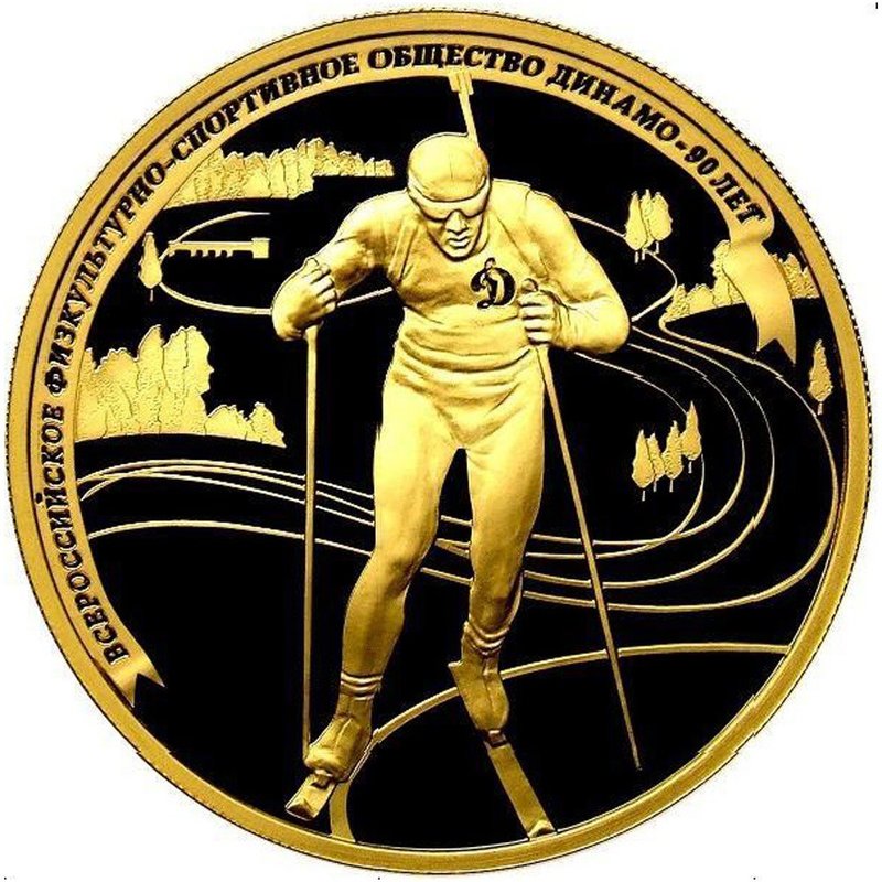 Монета 200 рублей 2013 СПМД 90 лет ДИНАМО. Биатлонист