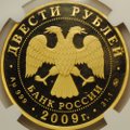 Монета 200 рублей 2009 ММД Зимние виды спорта. Биатлон