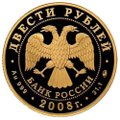 Монета 200 рублей 2008 ММД Сохраним наш мир. Речной бобр